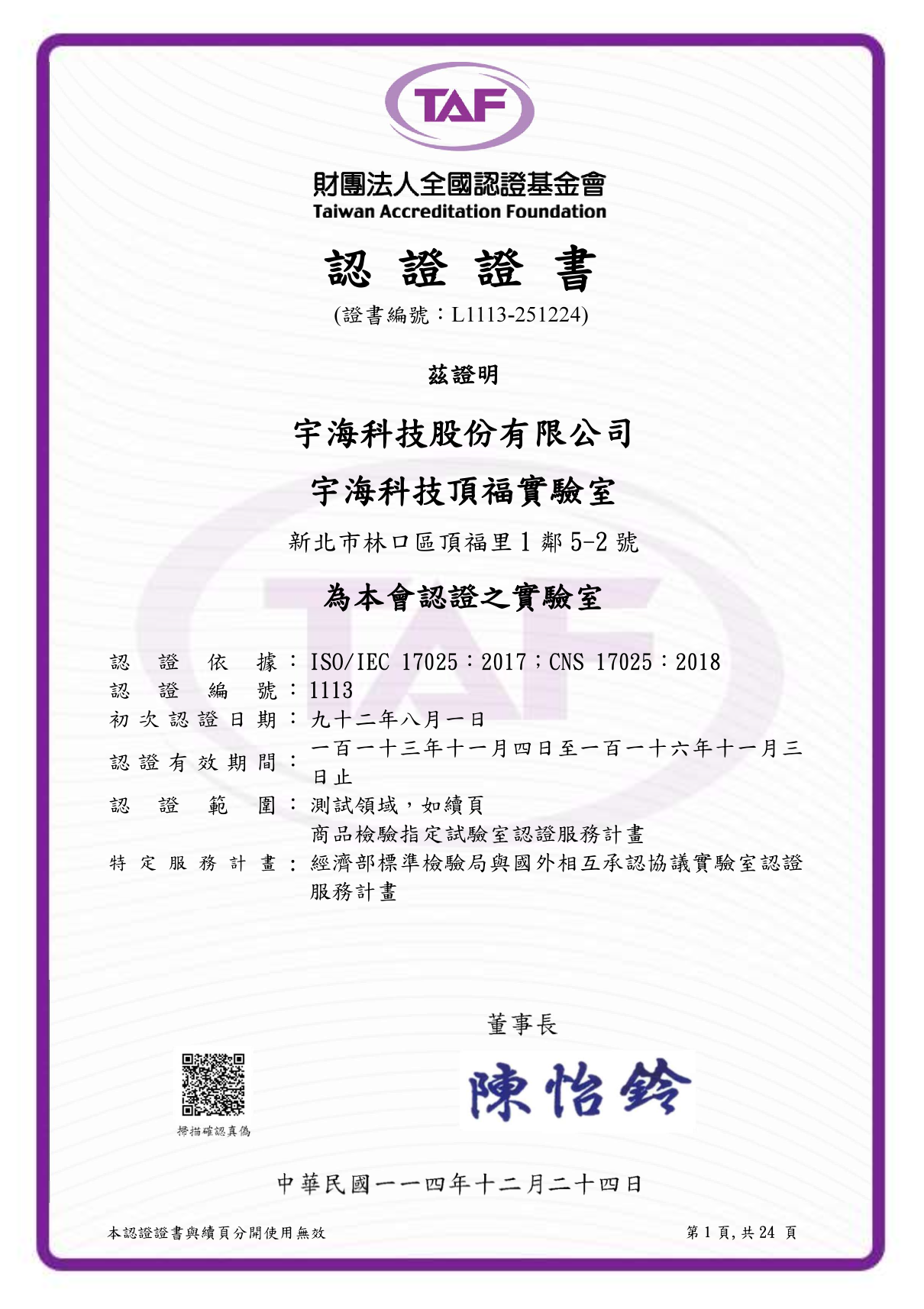 包括 TAF（台灣認證基金會）認可實驗室資格，並符合 ISO/IEC 17025 測試標準