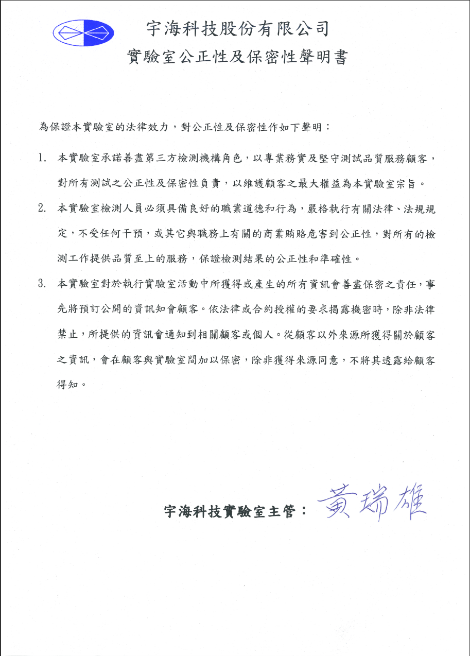 為保證本實驗室的法律效力，對公正性及保密性作如下聲明